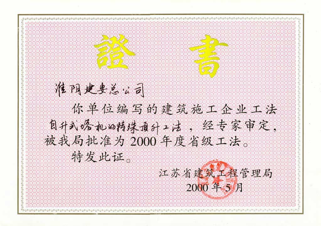 2000年度省級(jí)工法自升式塔機(jī)的特殊頂升工法